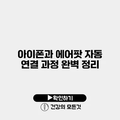 아이폰과 에어팟 자동 연결 과정 완벽 정리