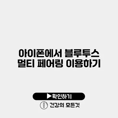 아이폰에서 블루투스 멀티 페어링 이용하기