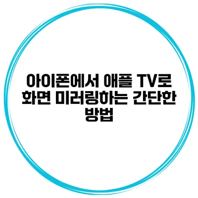 아이폰에서 애플 TV로 화면 미러링하는 간단한 방법