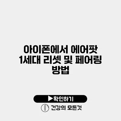 아이폰에서 에어팟 1세대 리셋 및 페어링 방법