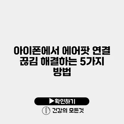 아이폰에서 에어팟 연결 끊김 해결하는 5가지 방법