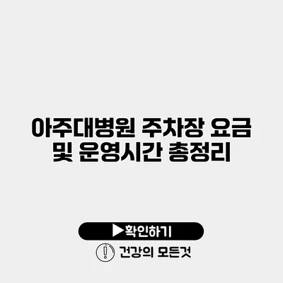 아주대병원 주차장 요금 및 운영시간 총정리