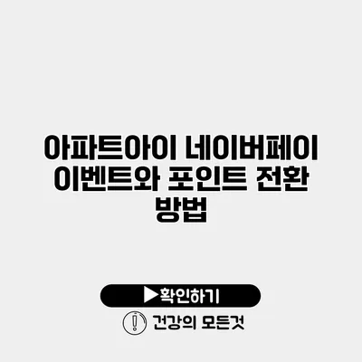 아파트아이 네이버페이 이벤트와 포인트 전환 방법