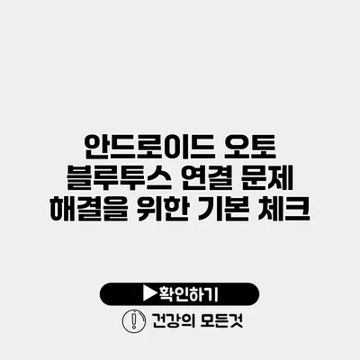 안드로이드 오토 블루투스 연결 문제 해결을 위한 기본 체크