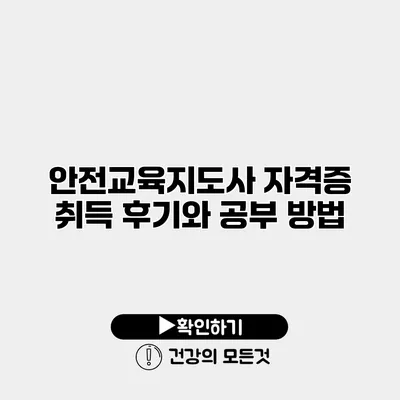 안전교육지도사 자격증 취득 후기와 공부 방법
