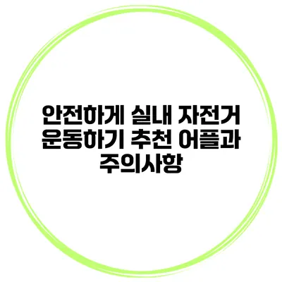 안전하게 실내 자전거 운동하기 추천 어플과 주의사항