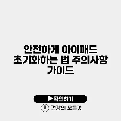 안전하게 아이패드 초기화하는 법 주의사항 가이드