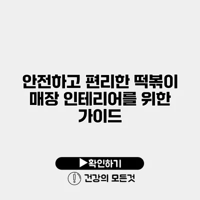 안전하고 편리한 떡볶이 매장 인테리어를 위한 가이드