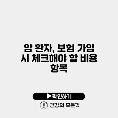 암 환자, 보험 가입 시 체크해야 할 비용 항목