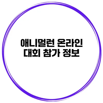 애니멀런 온라인 대회 참가 정보