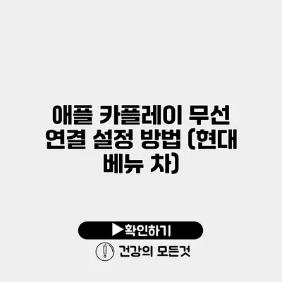 애플 카플레이 무선 연결 설정 방법 (현대 베뉴 차)