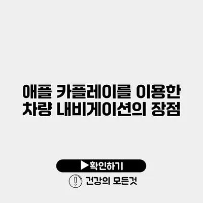 애플 카플레이를 이용한 차량 내비게이션의 장점
