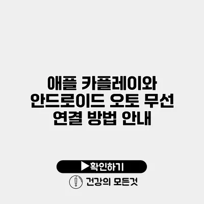 애플 카플레이와 안드로이드 오토 무선 연결 방법 안내