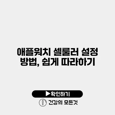 애플워치 셀룰러 설정 방법, 쉽게 따라하기