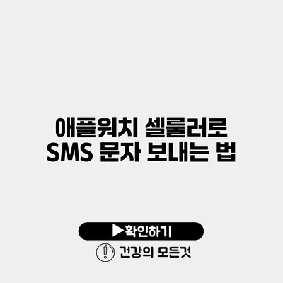 애플워치 셀룰러로 SMS 문자 보내는 법
