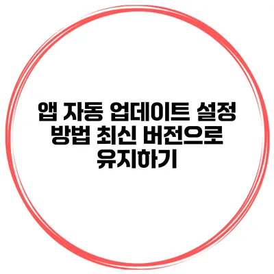 앱 자동 업데이트 설정 방법 최신 버전으로 유지하기