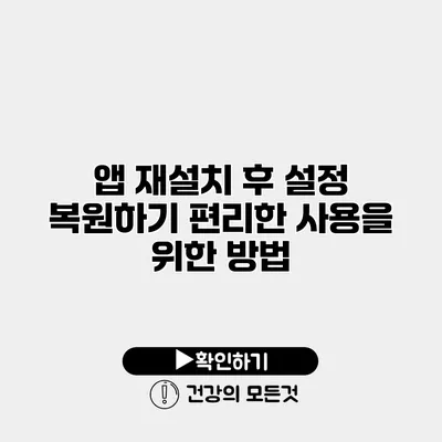앱 재설치 후 설정 복원하기 편리한 사용을 위한 방법