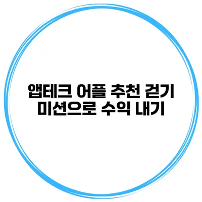 앱테크 어플 추천 걷기 미션으로 수익 내기