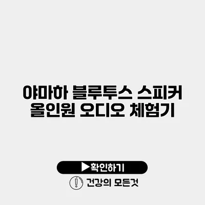 야마하 블루투스 스피커 올인원 오디오 체험기
