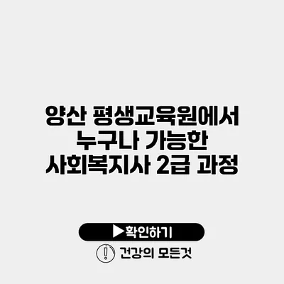 양산 평생교육원에서 누구나 가능한 사회복지사 2급 과정