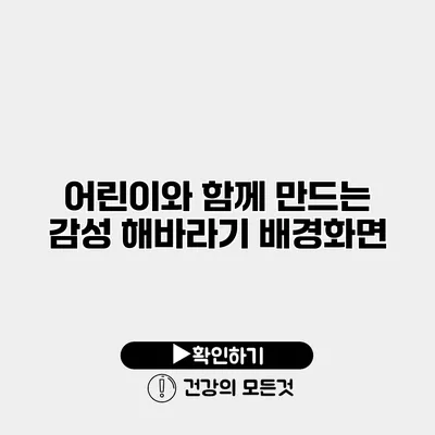 어린이와 함께 만드는 감성 해바라기 배경화면