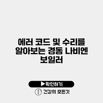 에러 코드 및 수리를 알아보는 경동 나비엔 보일러