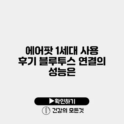 에어팟 1세대 사용 후기 블루투스 연결의 성능은?