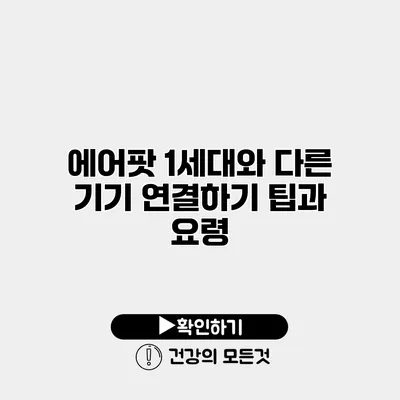 에어팟 1세대와 다른 기기 연결하기 팁과 요령