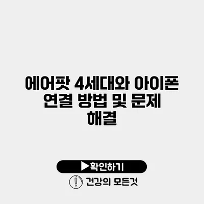 에어팟 4세대와 아이폰 연결 방법 및 문제 해결