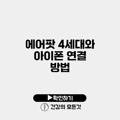 에어팟 4세대와 아이폰 연결 방법