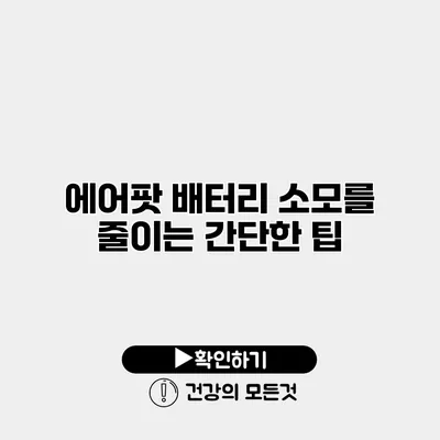 에어팟 배터리 소모를 줄이는 간단한 팁