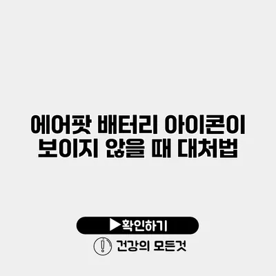 에어팟 배터리 아이콘이 보이지 않을 때 대처법