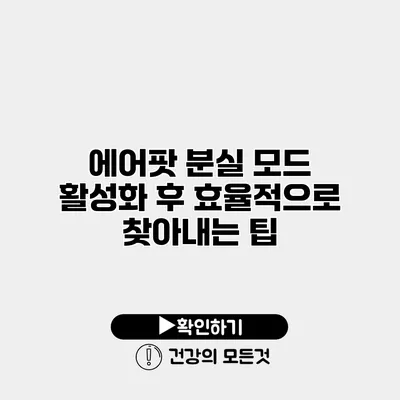 에어팟 분실 모드 활성화 후 효율적으로 찾아내는 팁
