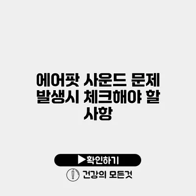 에어팟 사운드 문제 발생시 체크해야 할 사항