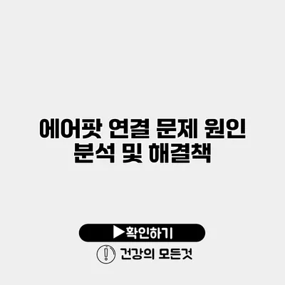 에어팟 연결 문제 원인 분석 및 해결책