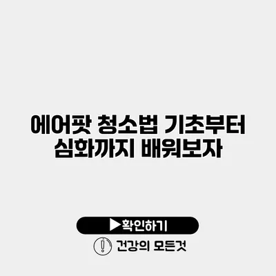 에어팟 청소법 기초부터 심화까지 배워보자