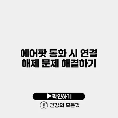 에어팟 통화 시 연결 해제 문제 해결하기