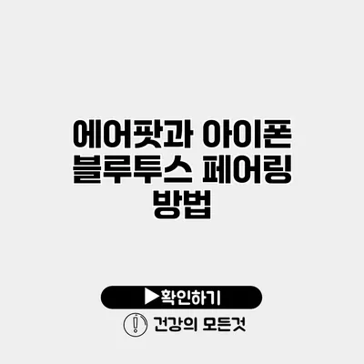 에어팟과 아이폰 블루투스 페어링 방법