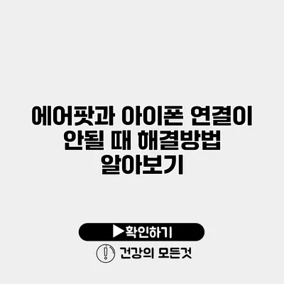 에어팟과 아이폰 연결이 안될 때 해결방법 알아보기