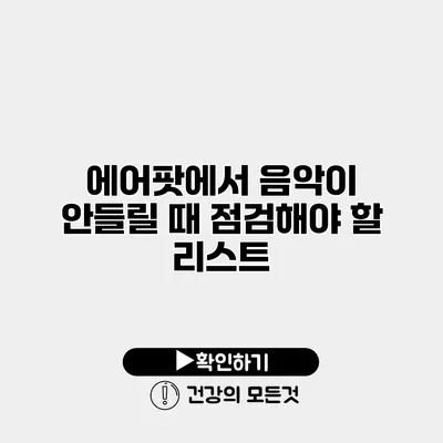 에어팟에서 음악이 안들릴 때 점검해야 할 리스트