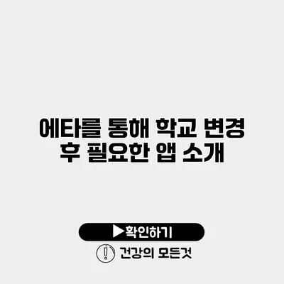 에타를 통해 학교 변경 후 필요한 앱 소개