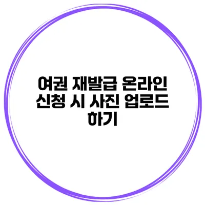 여권 재발급 온라인 신청 시 사진 업로드 하기