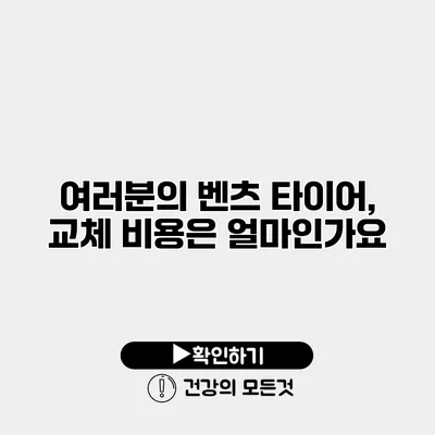 여러분의 벤츠 타이어, 교체 비용은 얼마인가요?