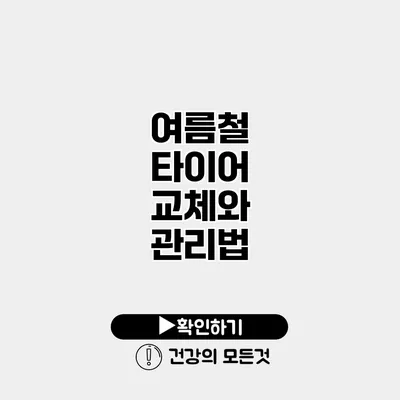 여름철 타이어 교체와 관리법