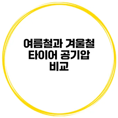 여름철과 겨울철 타이어 공기압 비교