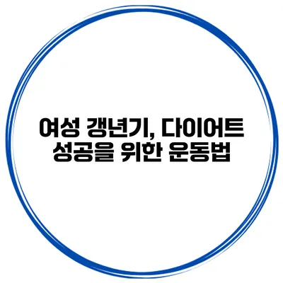 여성 갱년기, 다이어트 성공을 위한 운동법