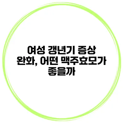 여성 갱년기 증상 완화, 어떤 맥주효모가 좋을까?
