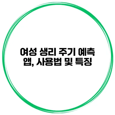 여성 생리 주기 예측 앱, 사용법 및 특징