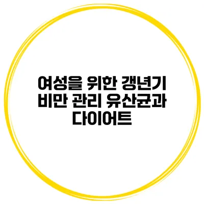 여성을 위한 갱년기 비만 관리: 유산균과 다이어트