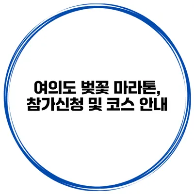 여의도 벚꽃 마라톤, 참가신청 및 코스 안내